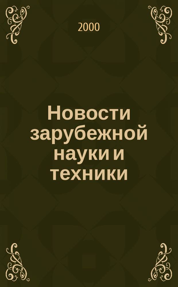 Новости зарубежной науки и техники : научно-техническая информация (обзоры и рефераты по материалам иностранной печати). 2000, № 5