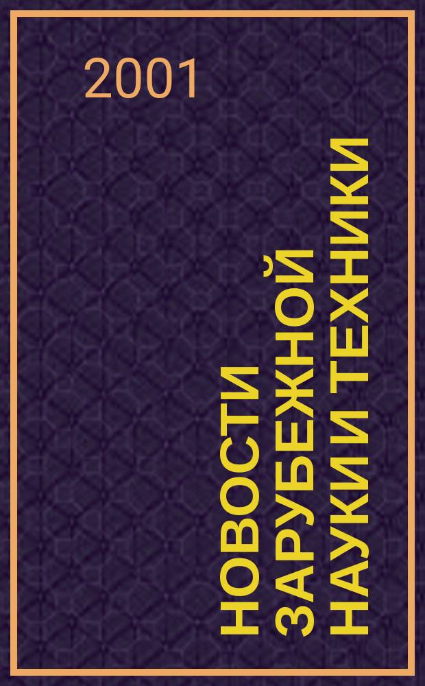 Новости зарубежной науки и техники : научно-техническая информация (обзоры и рефераты по материалам иностранной печати). 2001, № 2