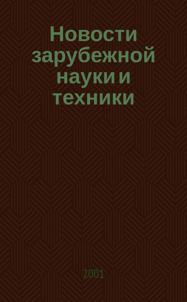 Новости зарубежной науки и техники : научно-техническая информация (обзоры и рефераты по материалам иностранной печати). 2001, № 3