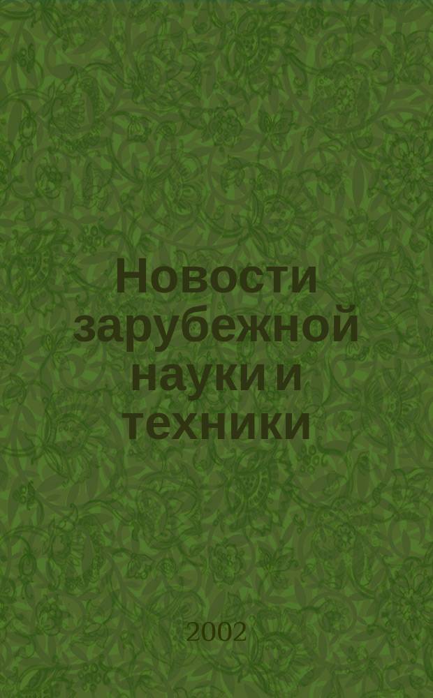 Новости зарубежной науки и техники : научно-техническая информация (обзоры и рефераты по материалам иностранной печати). 2002, № 1