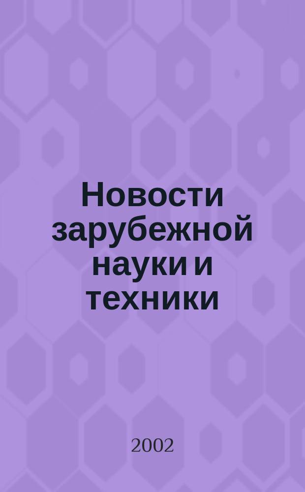 Новости зарубежной науки и техники : научно-техническая информация (обзоры и рефераты по материалам иностранной печати). 2002, № 3