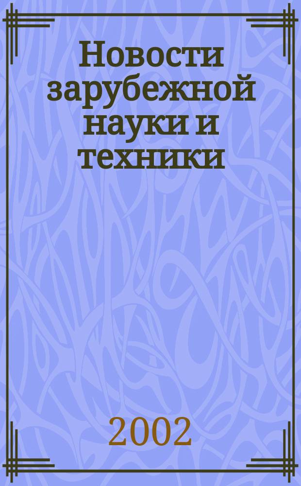 Новости зарубежной науки и техники : научно-техническая информация (обзоры и рефераты по материалам иностранной печати). 2002, № 5