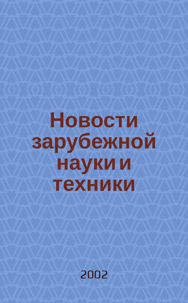 Новости зарубежной науки и техники : научно-техническая информация (обзоры и рефераты по материалам иностранной печати). 2002, № 6