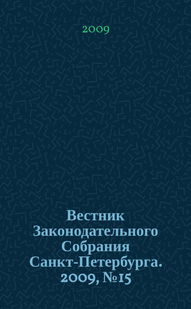 Вестник Законодательного Собрания Санкт-Петербурга. 2009, № 15
