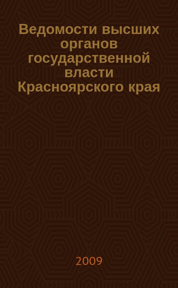 Ведомости высших органов государственной власти Красноярского края : Офиц. изд. 2009, № 11 (307)