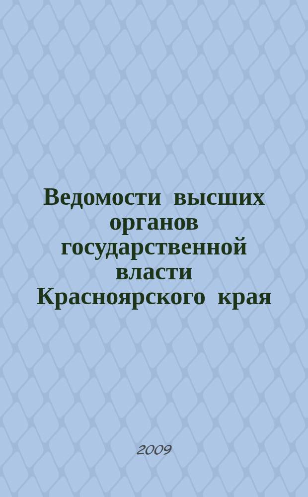 Ведомости высших органов государственной власти Красноярского края : Офиц. изд. 2009, № 20 (316)