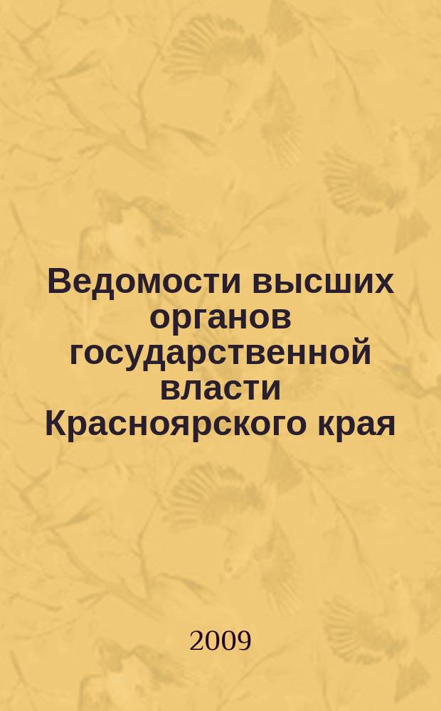 Ведомости высших органов государственной власти Красноярского края : Офиц. изд. 2009, № 21 (317)