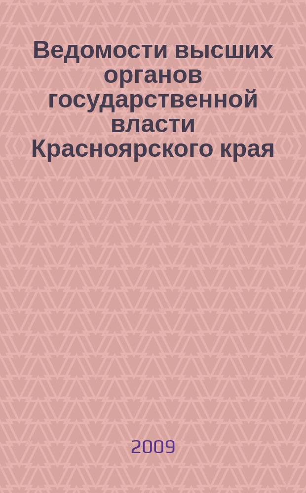 Ведомости высших органов государственной власти Красноярского края : Офиц. изд. 2009, № 23 (319)