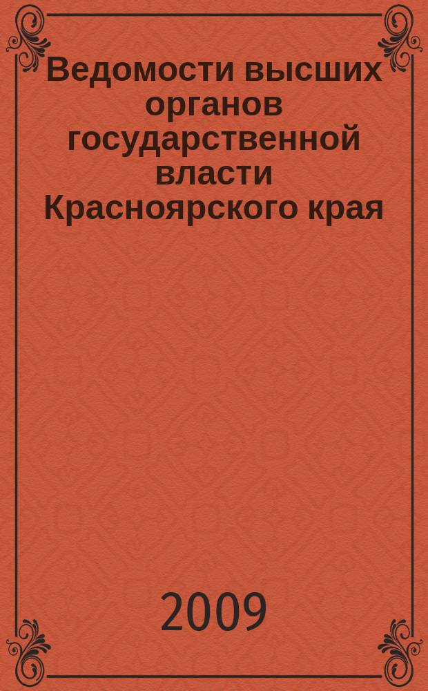 Ведомости высших органов государственной власти Красноярского края : Офиц. изд. 2009, № 24 (320)