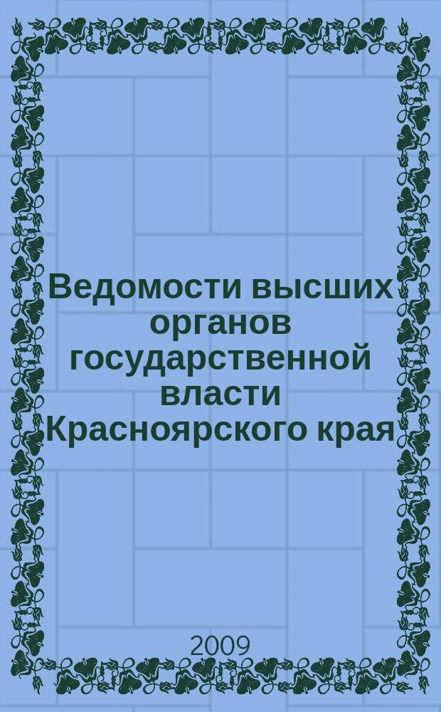 Ведомости высших органов государственной власти Красноярского края : Офиц. изд. 2009, № 26 (322)
