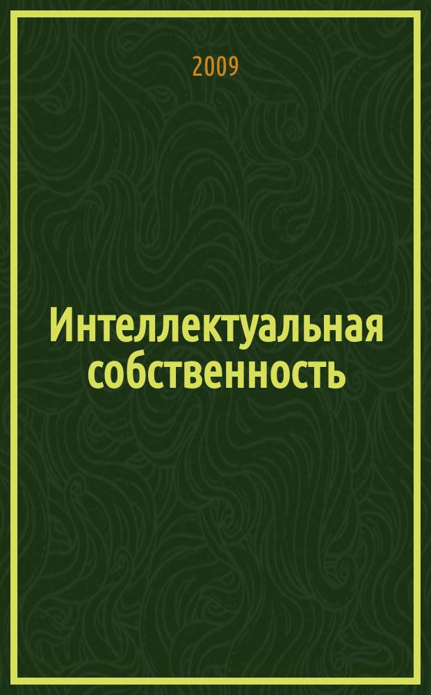 Интеллектуальная собственность : Науч.-практ. журн. 2009, № 7