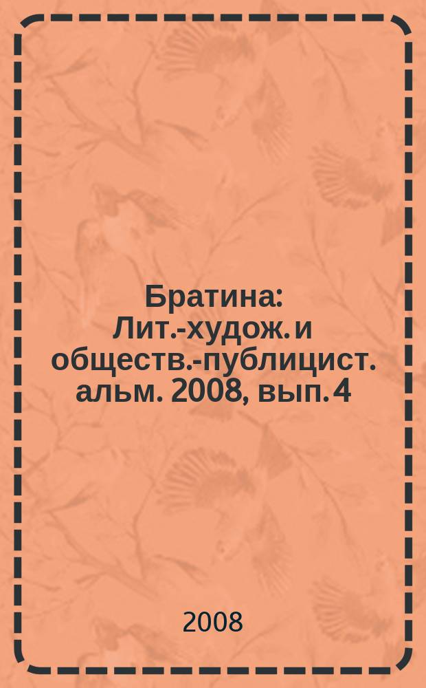 Братина : Лит.-худож. и обществ.-публицист. альм. 2008, вып. 4 (12)