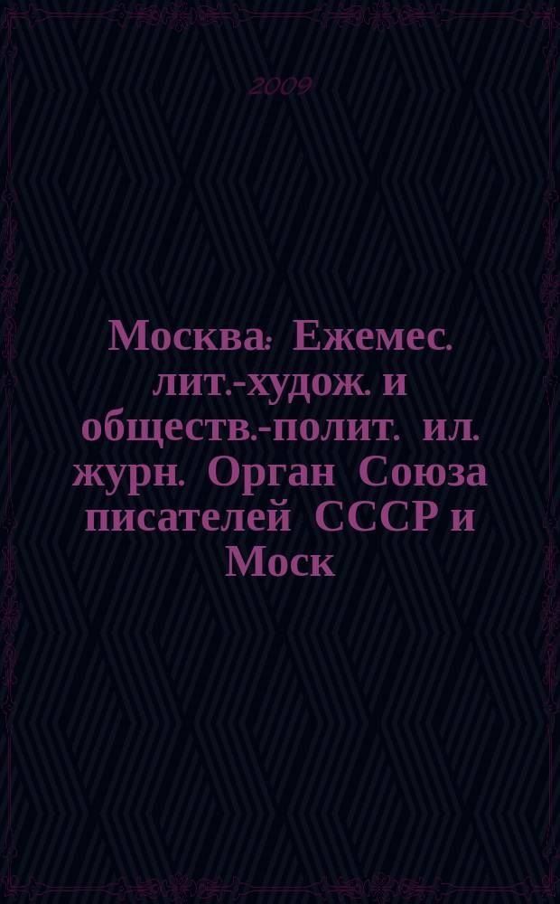 Москва : Ежемес. лит.-худож. и обществ.-полит. ил. журн. Орган Союза писателей СССР и Моск. отд. СП СССР. 2009, 4