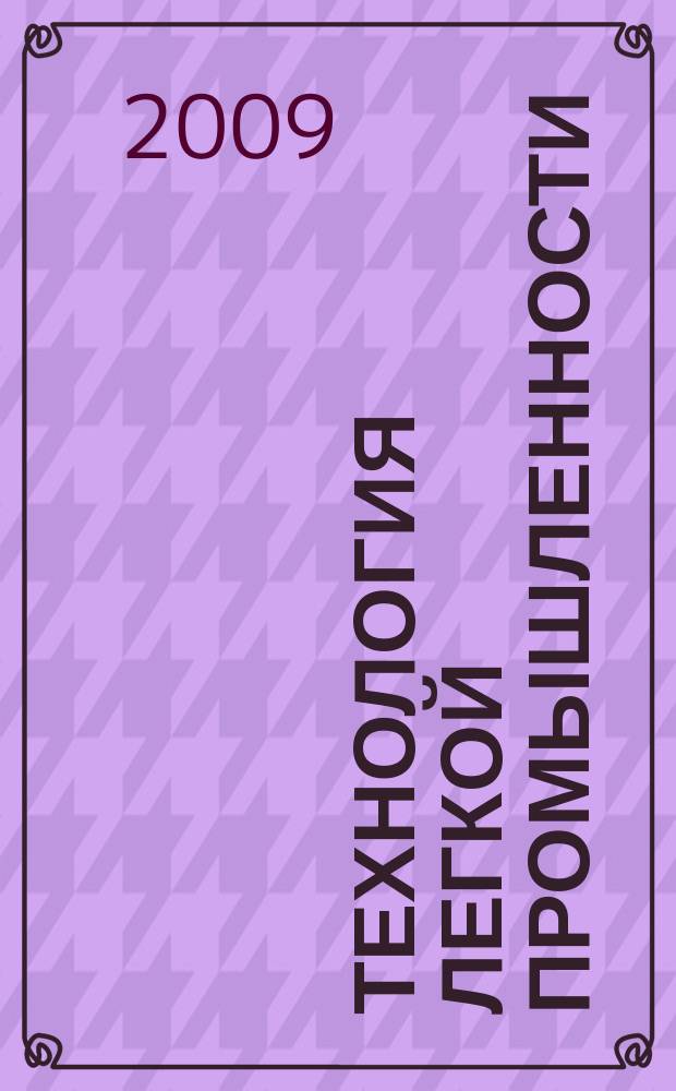 Технология легкой промышленности : периодический научный журнал Санкт-Петербургского государственного университета технологии и дизайна