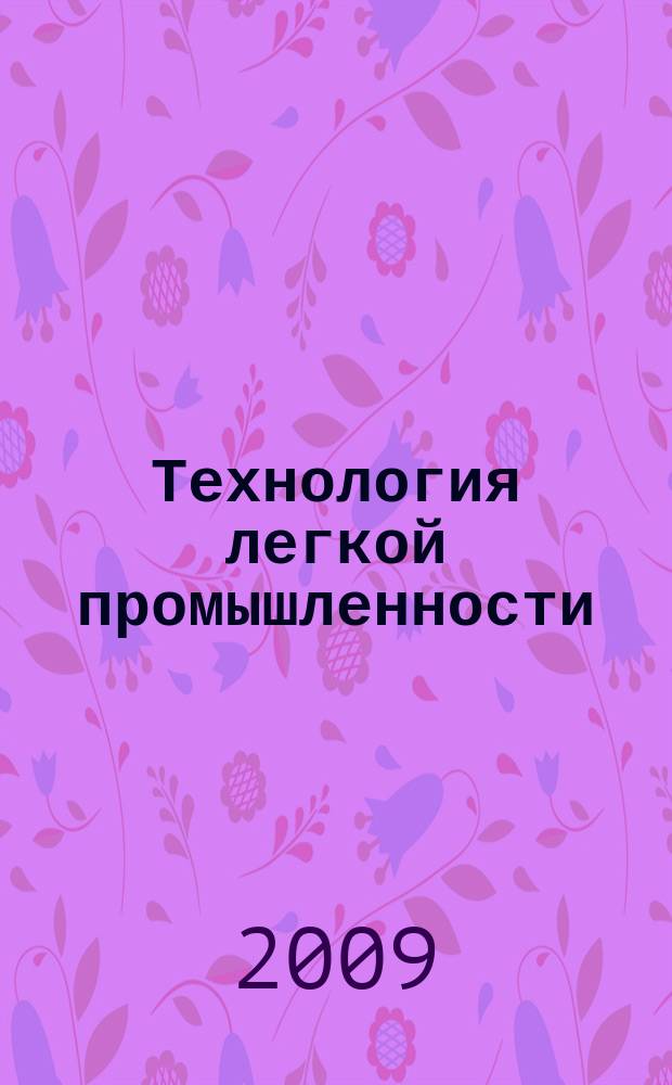 Технология легкой промышленности : периодический научный журнал Санкт-Петербургского государственного университета технологии и дизайна. Т. 3, № 1