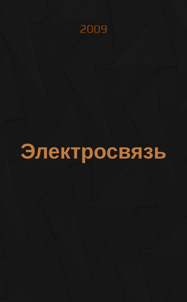 Электросвязь : Ежемес. науч.-техн. журн. Орган М-ва связи СССР. 2009, № 6