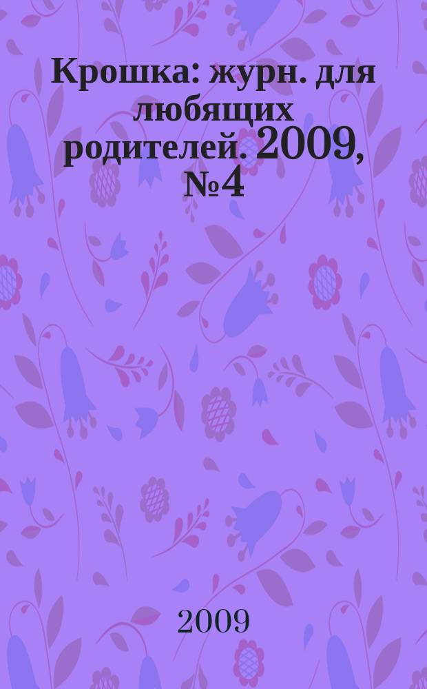 Крошка : журн. для любящих родителей. 2009, № 4 (25)