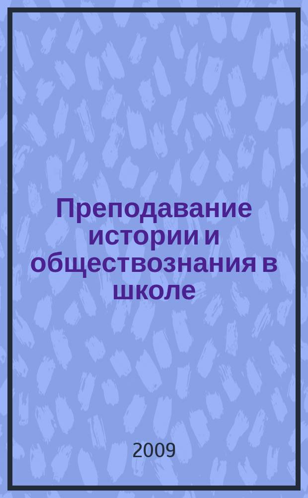 Преподавание истории и обществознания в школе : Науч.-теорет. и метод. журн. 2009, 4