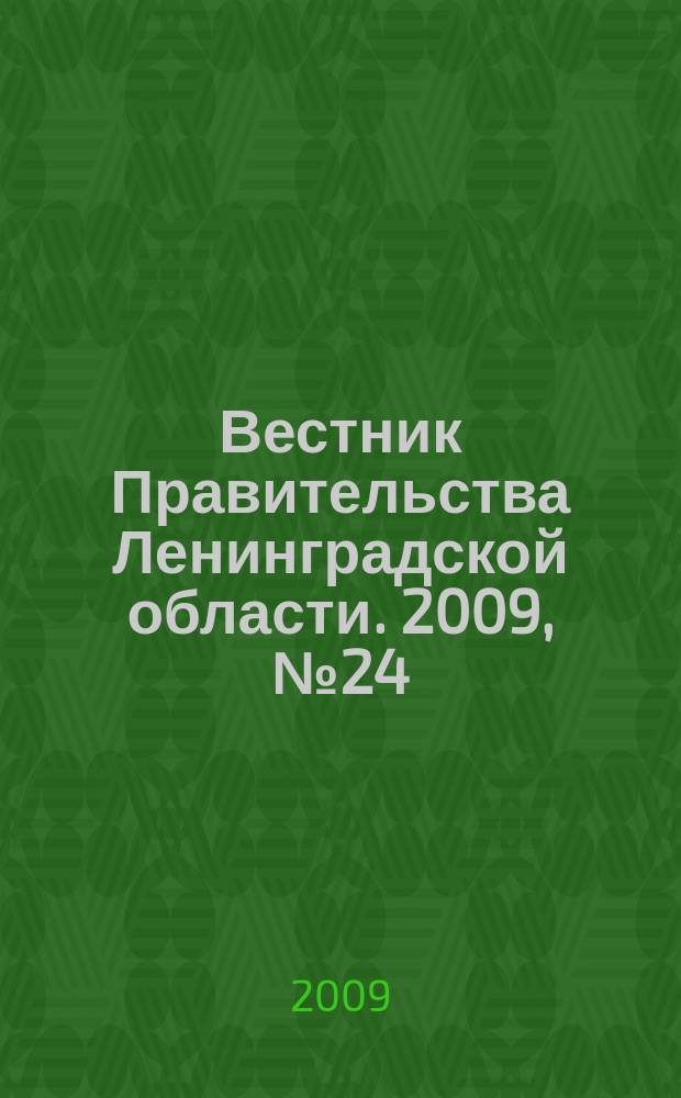 Вестник Правительства Ленинградской области. 2009, № 24