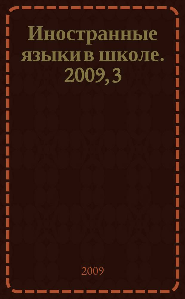 Иностранные языки в школе. 2009, 3