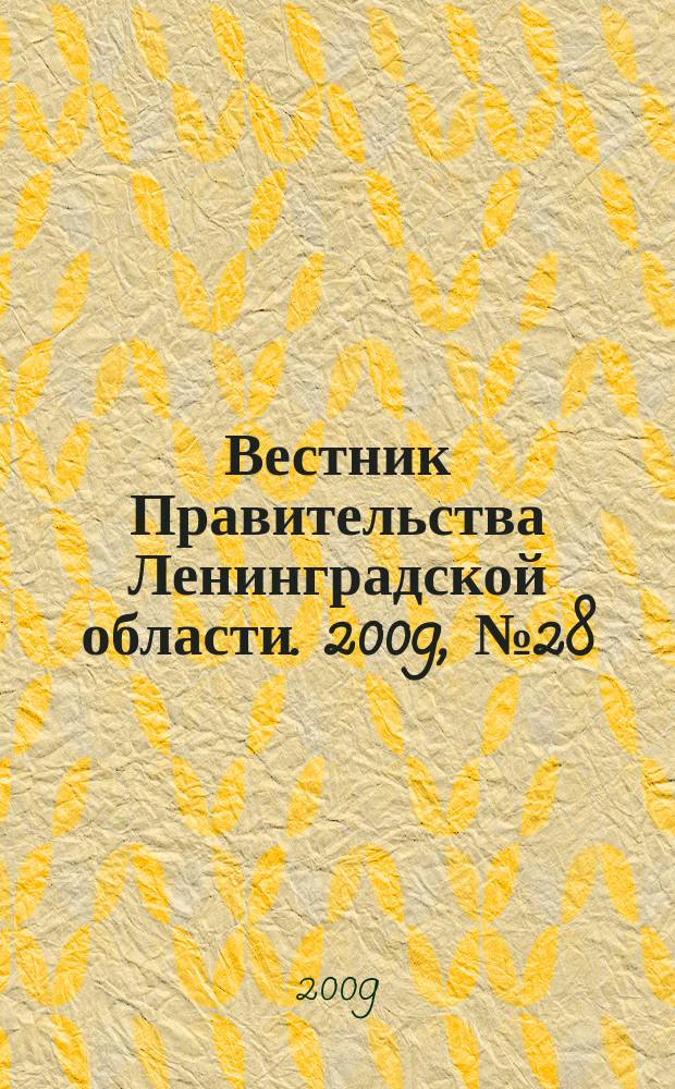 Вестник Правительства Ленинградской области. 2009, № 28