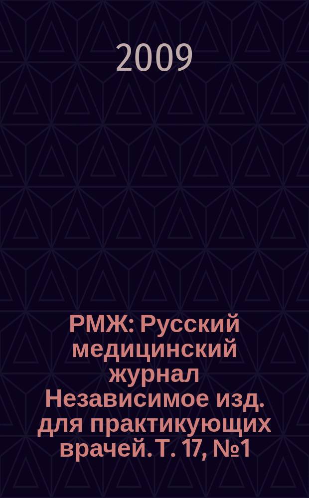 РМЖ : Русский медицинский журнал Независимое изд. для практикующих врачей. Т. 17, № 1 (340) : Мать и дитя