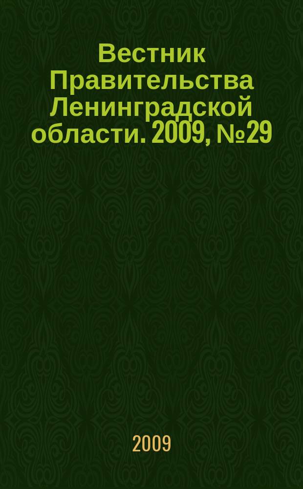 Вестник Правительства Ленинградской области. 2009, № 29