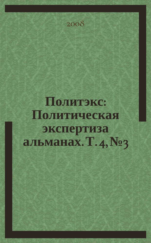 Политэкс : Политическая экспертиза альманах. Т. 4, № 3