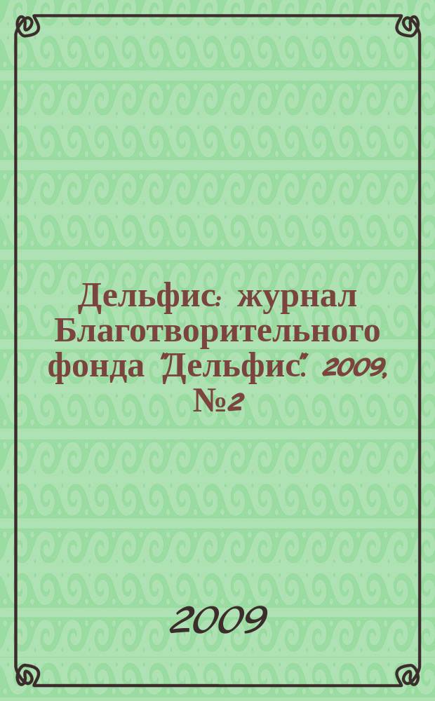 Дельфис : журнал Благотворительного фонда "Дельфис". 2009, № 2 (58)