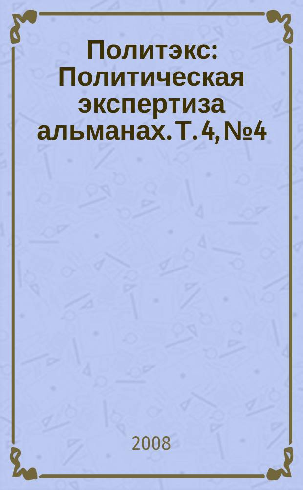 Политэкс : Политическая экспертиза альманах. Т. 4, № 4