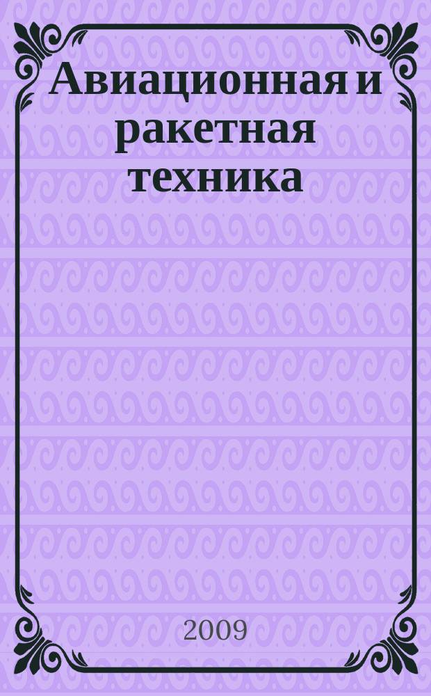 Авиационная и ракетная техника : По материалам иностр. печати. 2009, № 19/20 (2595/2596)