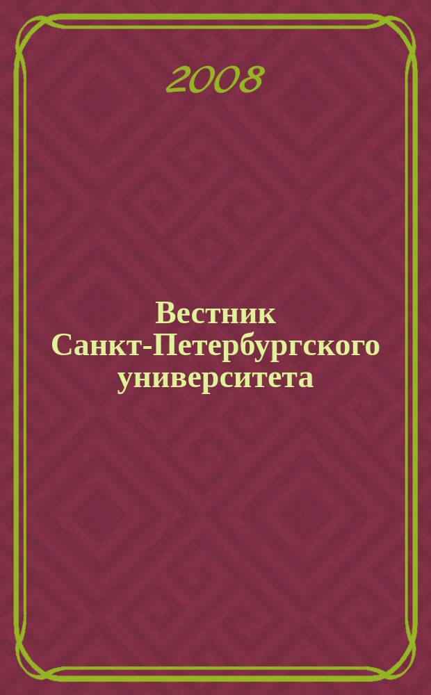 Вестник Санкт-Петербургского университета : научно-теоретический журнал. 2008, вып. 4 , ч. 2