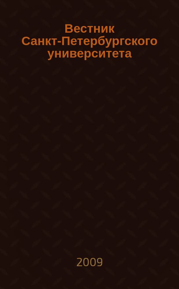 Вестник Санкт-Петербургского университета : Науч.-теорет. журн. 2009, вып. 1
