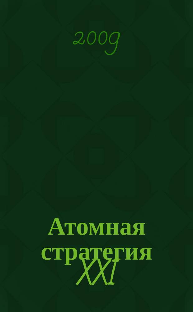 Атомная стратегия XXI : М ОСТ (Реальный сектор). 2009, № 3 (40)
