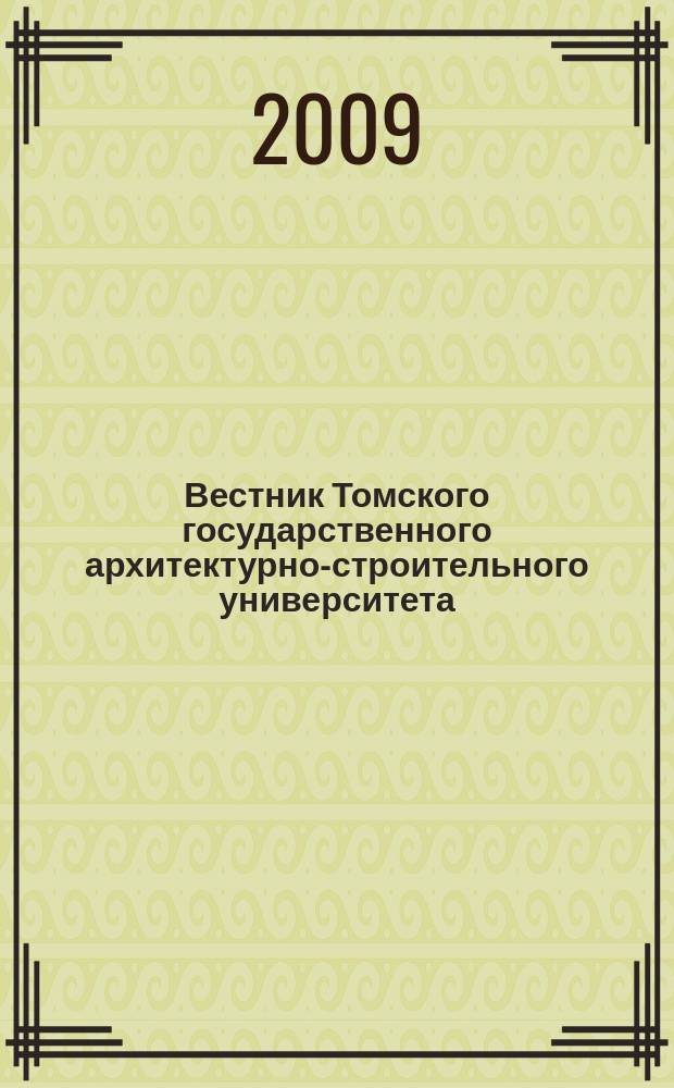 Вестник Томского государственного архитектурно-строительного университета : Науч.-техн. журн. 2009, № 2 (23)