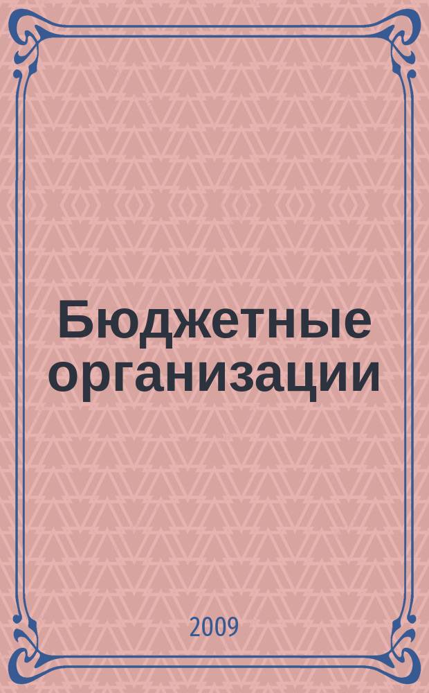 Бюджетные организации: бухгалтерский учет и налогообложение : журнал. 2009, № 7