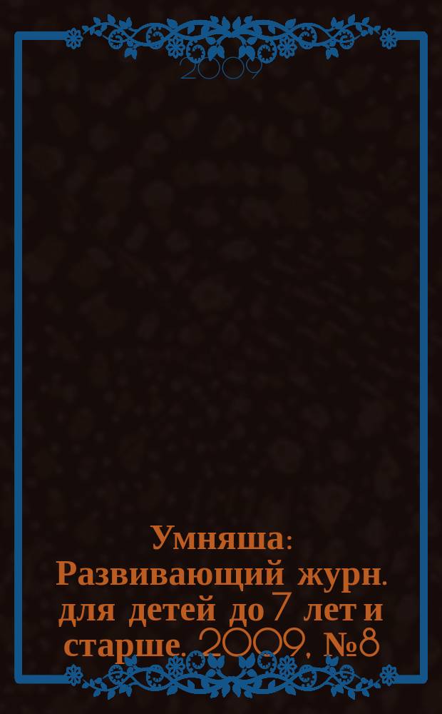 Умняша : Развивающий журн. для детей до 7 лет и старше. 2009, № 8 (82)