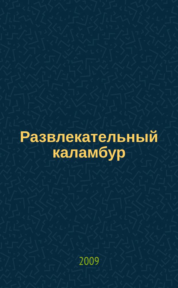 Развлекательный каламбур : журн. для веселых и прикольных. 2009, № 12 (214)