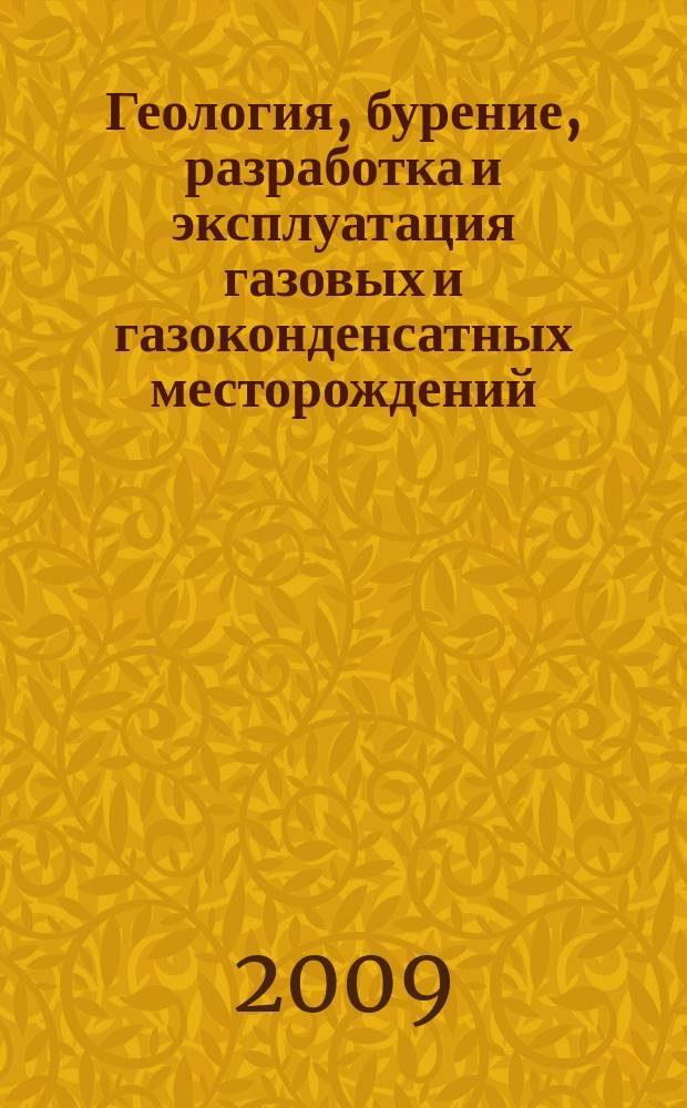 Геология, бурение, разработка и эксплуатация газовых и газоконденсатных месторождений : Науч.-техн. сб. 2009, № 1