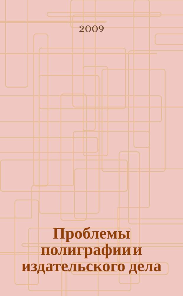 Проблемы полиграфии и издательского дела : Науч.-техн. журн. 2009, № 3