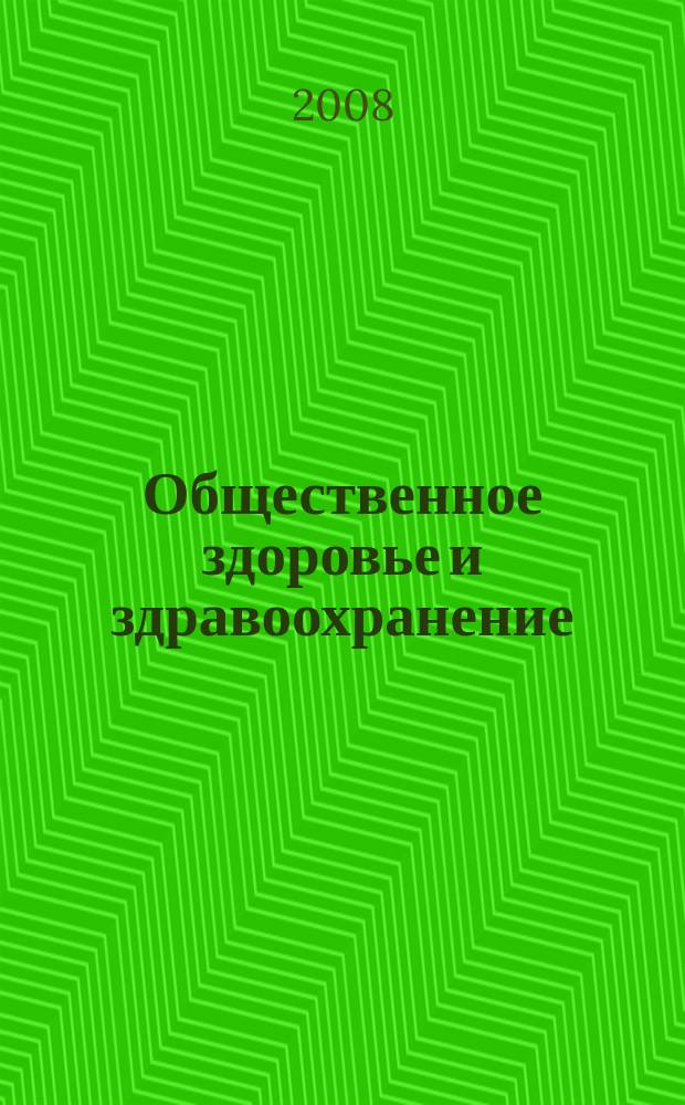 Общественное здоровье и здравоохранение : научно-практический журнал. 2008, № 4