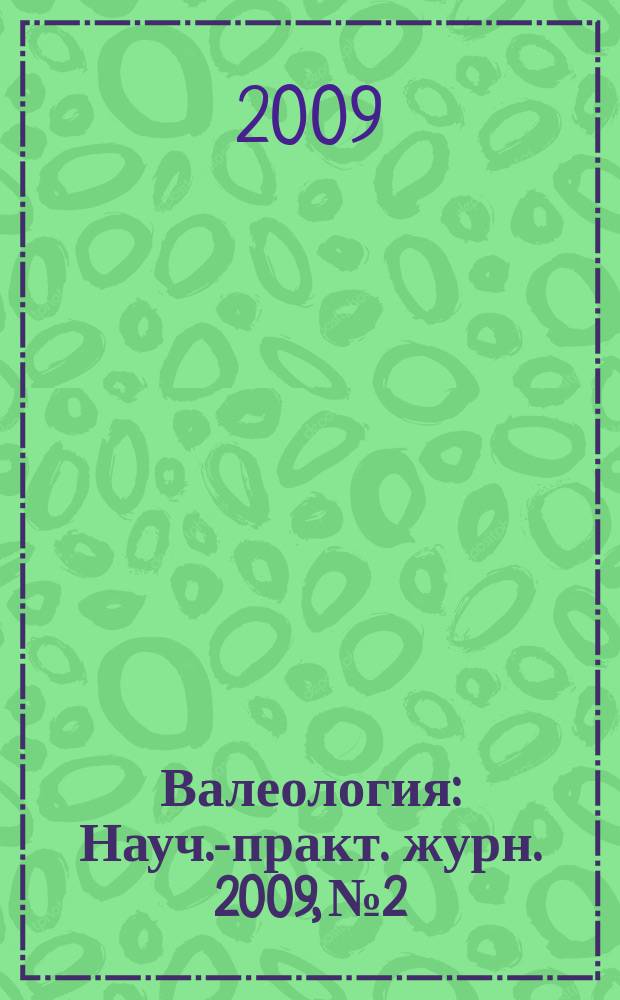 Валеология : Науч.-практ. журн. 2009, № 2