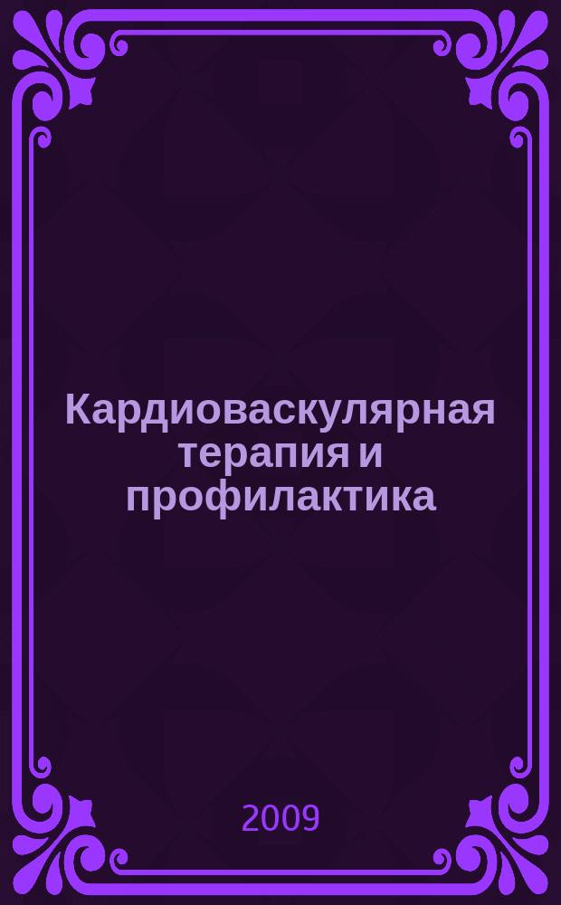 Кардиоваскулярная терапия и профилактика : Науч.-практ. рецензируемый мед. журн. Приложение 2 к т. 8, № 4 : Кардиоваскулярная профилактика и реабилитация 2009, 26-27 мая 2009 года