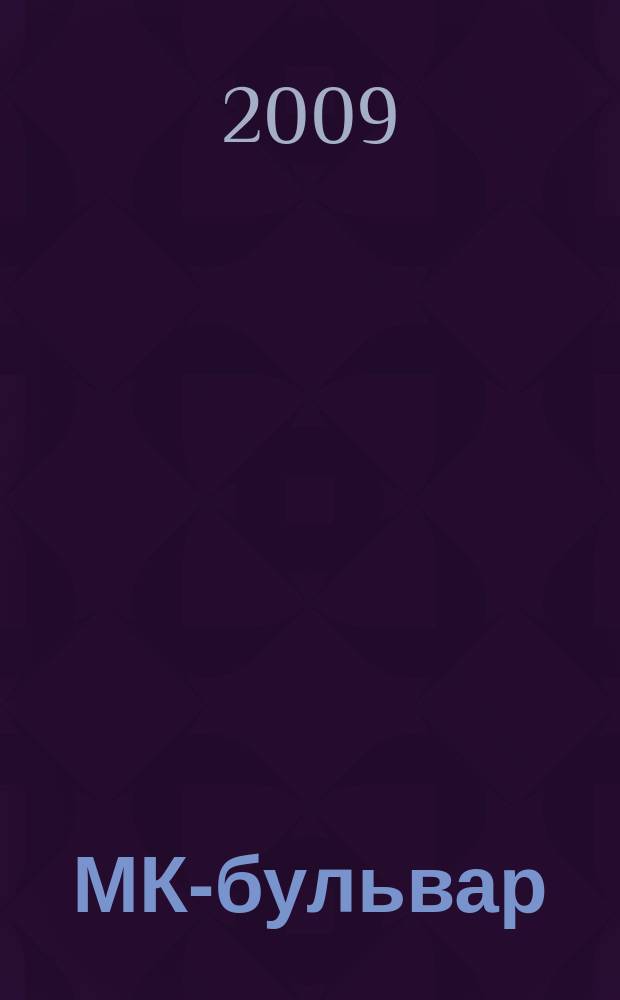 МК-бульвар : полная ТВ программа. 2009, № 27 (630)