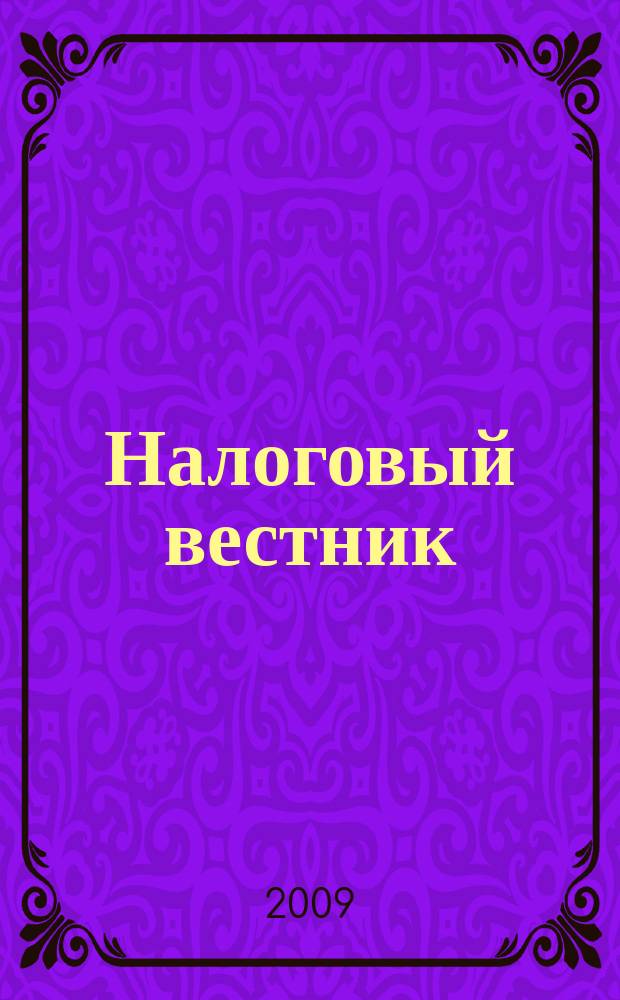 Налоговый вестник : Ежемес. журн. 2009, 6