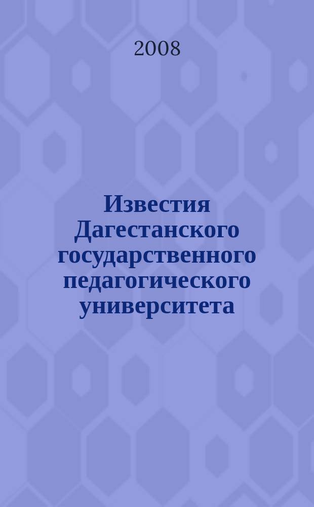 Известия Дагестанского государственного педагогического университета : научный журнал. 2008, № 3 (4)