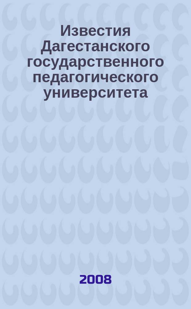 Известия Дагестанского государственного педагогического университета : научный журнал. 2008, № 3 (4)