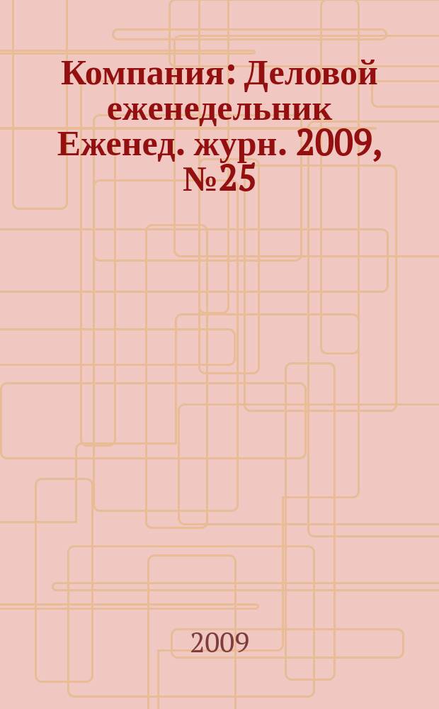 Компания : Деловой еженедельник Еженед. журн. 2009, № 25 (566)