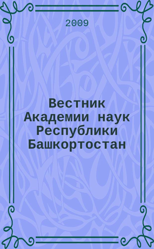 Вестник Академии наук Республики Башкортостан : Науч. и обществ.-полит. журн. Т. 14, № 1