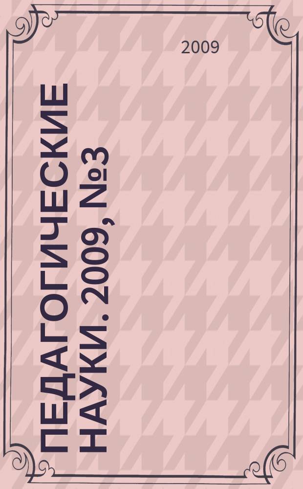 Педагогические науки. 2009, № 3 (36)
